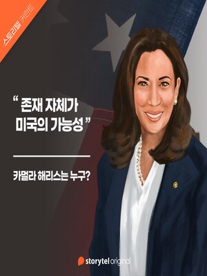 cover image of 01. 카멀라 해리스는 누구?